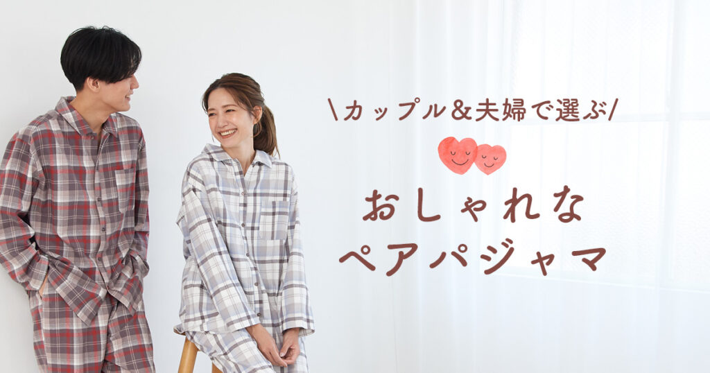 カップル・夫婦で選ぶ　おしゃれなペアパジャマ
