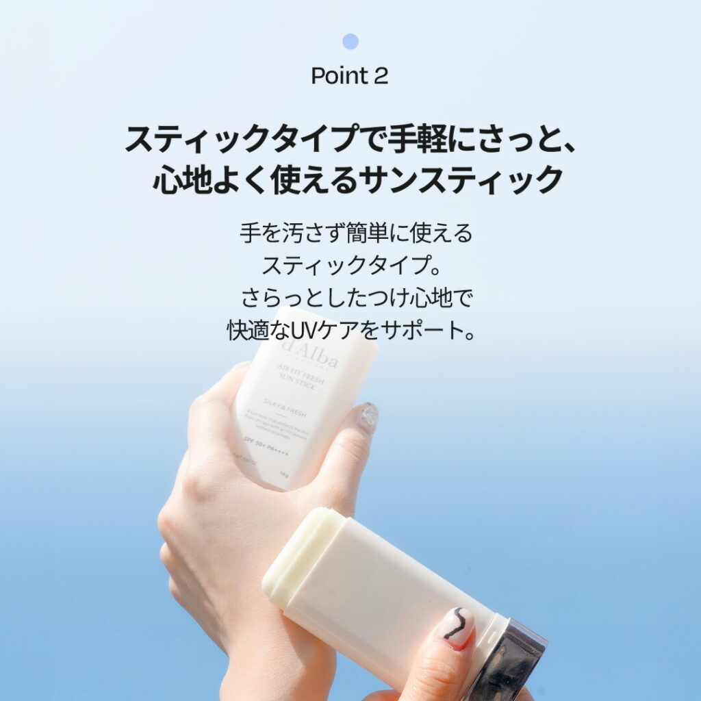 d'Alba ( ダルバ ) 　エアーフィット フレッシュ サン スティック