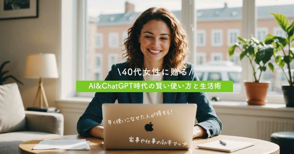40代女性に贈る　AI＆チャットGPTの賢い使い方と生活術