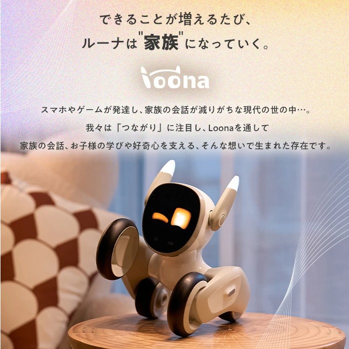 AI搭載 ペットロボット Loona