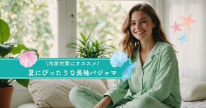 冷房対策に最適な夏用長袖パジャマ